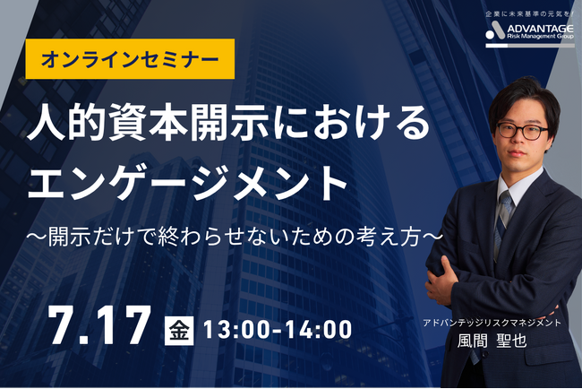 【7/17 Web開催決定】人的資本開示におけるエンゲージメント~開示だけで終わらせないための考え方~