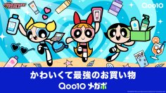 Qoo10「メガポ」の新キービジュアル公開！パワーパフ ガールズが夏のビューティーアイテムを“かわいくて最強”に楽しむ　メガポ期間：2026年7月1日(水)～7月9日(木)