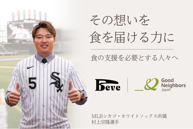 メジャーリーガー村上宗隆選手と認定NPO法人グッドネーバーズ・ジャパンが協働！一人ひとりの温かい想いを「食支援の現場」へ届ける寄付プロジェクトが始動