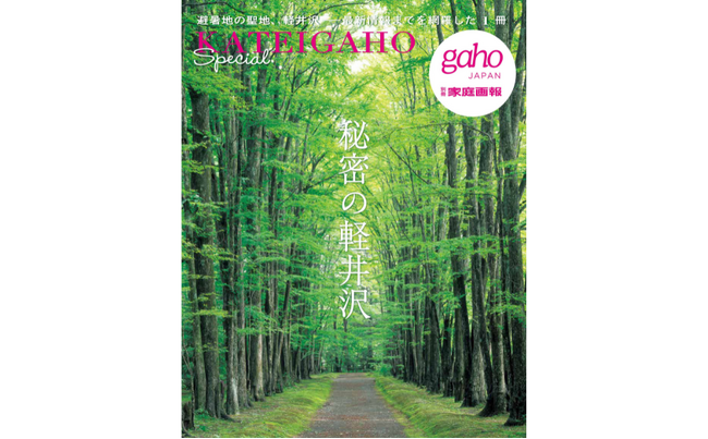 『家庭画報』が10数年かけて取材した軽井沢の決定版名宿・美食・アート・新名所まで136軒を収録した『秘密の軽井沢』6月30日発売