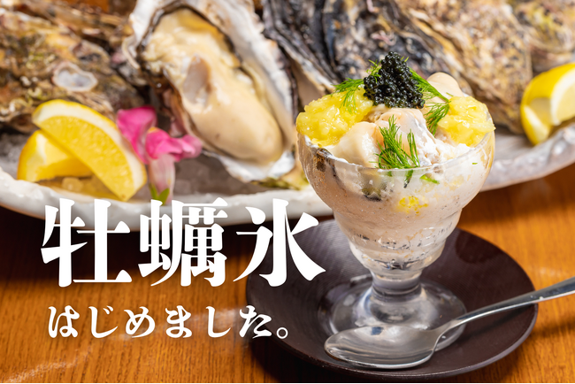 かき氷×牡蠣？これぞ大人の進化系かき氷！この夏は新橋「かき家こだはる」の『牡蠣氷』で夏を彩る新体験！