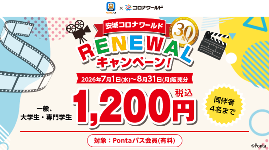 【Pontaパス会員限定】安城コロナワールドリニューアル記念！ 全国のコロナシネマワールドで、キャンペーン期間中毎日映画が1,200円で鑑賞できる「安城コロナワールドリニューアルキャンペーン」開催！