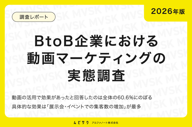 【2026年版】BtoB企業における動画マーケティングの実態調査｜動画の活用で効果があったと回答した企業は60.6%