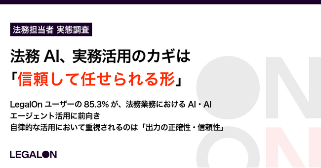 法務AI、実務活用のカギは「信頼して任せられる形」