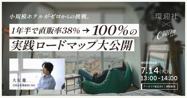 【宿泊施設向け無料セミナー】1年半でホテル直販率38%→100%を達成した実践ノウハウを大公開｜CHILLNN×合同会社環迎社