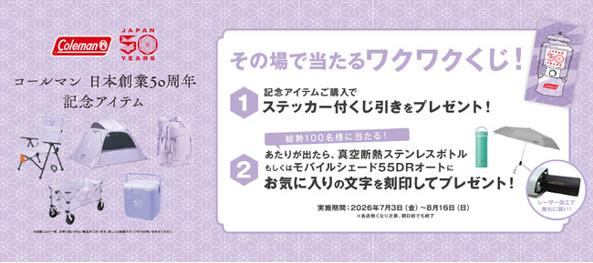 コールマン日本創業50周年記念アイテムご購入者限定!その場で当たるプレゼントキャンペーンを実施