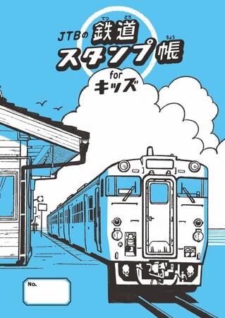 【発売前重版】夏休みに親子でハマる“駅スタンプの世界”シリーズ累計20万部突破のスタンプ帳に新刊登場！『JTBの鉄道スタンプ帳 forキッズ』2026年6月30日(火)発売