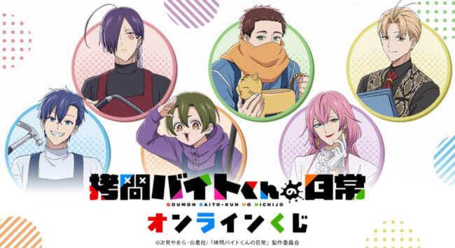 TVアニメ「拷問バイトくんの日常」オンラインくじが販売開始!