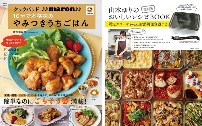 【宝島社 初夏の料理レシピ本】“10分で本格味”がかなうと大人気！人気料理家・青木ゆかり（♪♪maron♪♪）さんの最新レシピ本など２冊が登場！