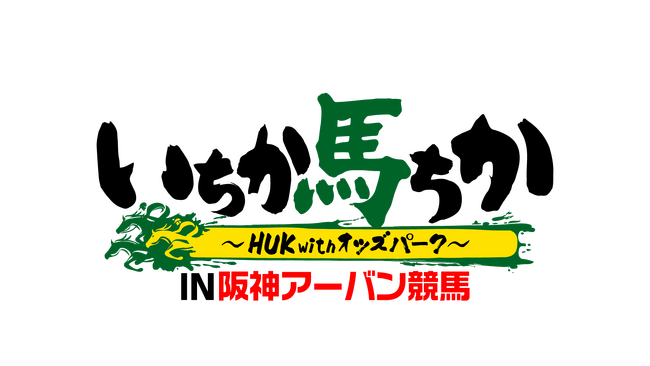 人気競馬YouTube番組「いちか馬ちか～HUK with オッズパーク～」が帰ってきた！