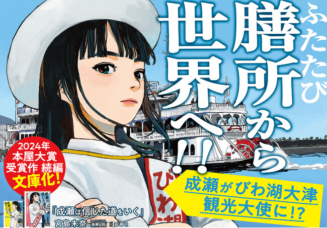 【駅に再び巨大成瀬が登場！】宮島未奈『成瀬は信じた道をいく』、文庫化を記念して滋賀の駅に特別広告を掲出！