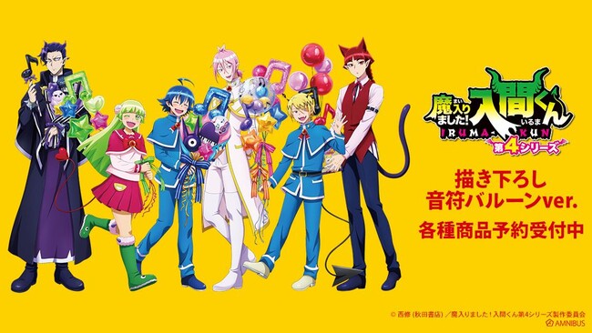 アニメ「魔入りました！入間くん」の描き下ろし 音符バルーンver. トレーディングアクリルカードなどの受注を開始！！アニメ・漫画のオリジナルグッズを販売する「AMNIBUS」にて