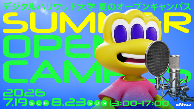 この夏、未来へのパスポートを手に入れよう。デジタルハリウッド大学[DHU]夏のオープンキャンパス2026