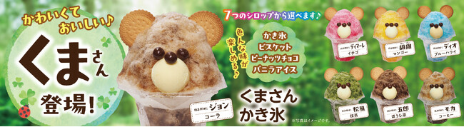 イオンイーハート　かわいい『くまさんかき氷』が7月1日(水)より新登場！「くまさんかき氷総選挙」も開催