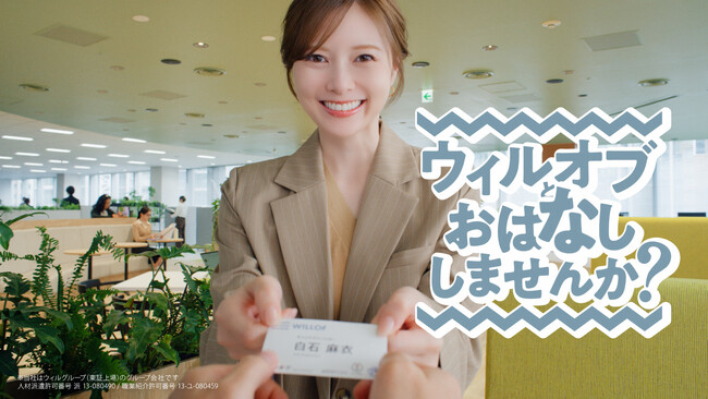 白石麻衣さんがウィルオブの“特任キャリアアドバイザー”に就任！新TVCM「ウィルオブとおはなししませんか？」2026年6月30日（火）より放映開始