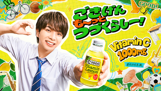 塩崎太智さん　WEBCM出演！「ごきげんも～っと つづくらしー！」C1000ビタミンレモン「ごきげんのヒミツ」篇　2026年6月29日（月）公開