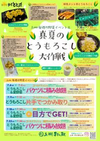 ＼群馬はみずみずしいとうもろこしの産地／群馬県渋川市 上州・村の駅にて「真夏のとうもろこし大作戦」開催！