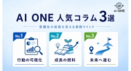 AI ONEが5月の人気コラム3選を発表！日々の学びを成果に直結させるための実践的な思考法を公開