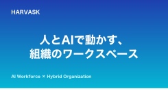 縮む国内から、世界のチームへ ― AI業務OS「HARVASK」日英対応