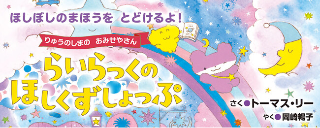【新刊情報】りゅうのしまが一大事！みんながねむれなくて困っています???? 人気シリーズ第2弾！ 失敗から生まれた、やさしい奇跡と星空のぼうけん。『らいらっくの ほしくずしょっぷ』6/30発売！