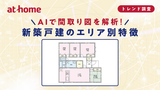 AIで間取り図を解析! 新築戸建のエリア別特徴