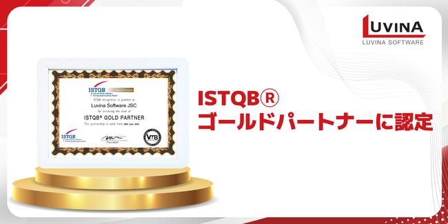 ルビナソフトウェア、ISTQB(R)ゴールドパートナーに認定