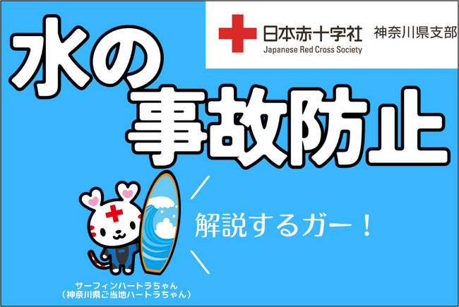 夏目前! その油断が事故に──専門家が伝える水難防止の基礎知識