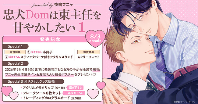 直筆サイン入り縦長ポスターが当たる！夜鳴フニャ先生『忠犬Domは東主任を甘やかしたい(1)』発売記念キャンペーン開催！【ホーリンラブブックス】