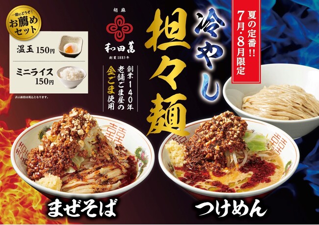 【7月・8月限定】創業140年・老舗胡麻屋の「金ごま」が香る、夏の贅沢冷やし担々麺