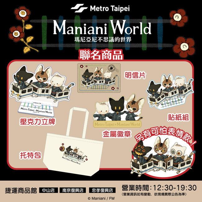 台北メトロのラッピング電車企画に『Maniani World』が登場！台北101/世貿駅改札装飾＆コラボ商品第2弾も決定！