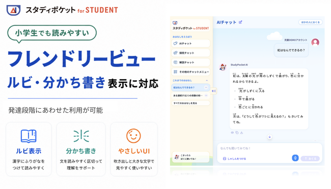 スタディポケット、児童生徒向けの読みやすい「フレンドリービュー」に対応。ルビ・分かち書き表示で、AI回答の読み取りやすさに配慮