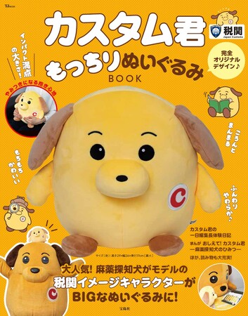 【密輸は許さないワン！】税関イメージキャラクター『カスタム君もっちりぬいぐるみBOOK』7/2発売