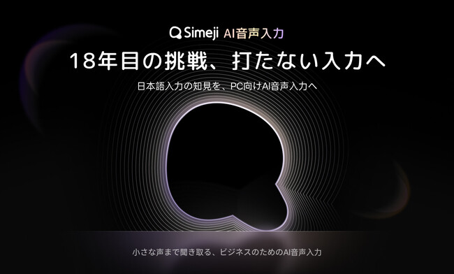 Z世代に大人気のキーボードアプリ「Simeji」、18年目の挑戦。PC版・AI音声入力機能をリリース、「声で打つ時代へ」