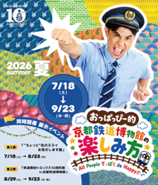 夏・秋イベント「おっぱっぴー的！京都鉄道博物館の楽しみ方」「“ちょっと”先のミライお見せします展」詳細のおしらせ
