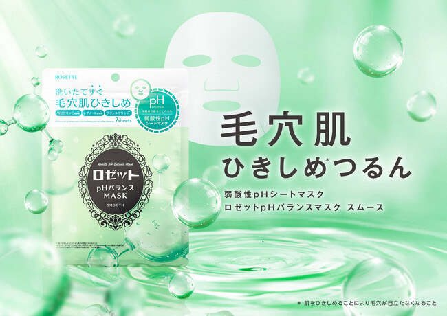 【ロゼットから“弱酸性pHシートマスク”が新登場!】洗いたてすぐに、毛穴肌ひきしめ*1