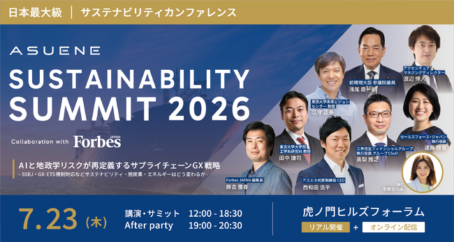 前環境大臣 浅尾慶一郎氏が登壇決定。Forbes共催「ASUENE SUSTAINABILITY SUMMIT 2026」注目セッション発表