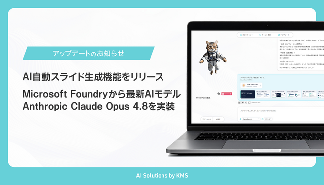 株式会社KMS、「KMSのAIソリューション」に「AI自動スライド生成機能」を追加。あわせてMicrosoft Foundryから最新AIモデル「Claude Opus 4.8」を実装。