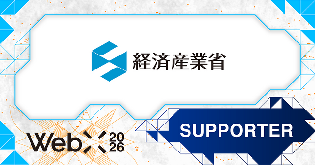 【WebX2026】経済産業省が後援決定