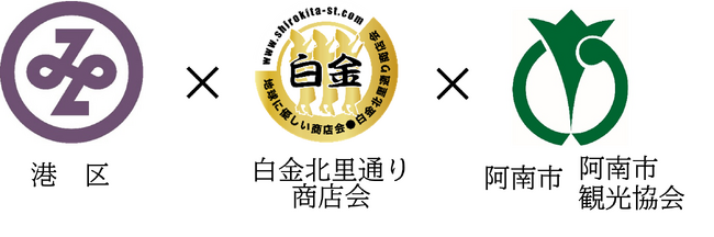 【東京都港区】白金北里通り商店会、徳島県阿南市及び徳島県阿南市観光協会と商店街友好都市との交流に関する基本協定を7月19日に締結します