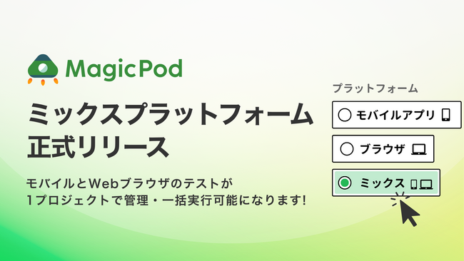 MagicPod、モバイルとWebブラウザのテストを1プロジェクトで管理・一括実行できる「ミックスプラットフォームテスト」機能を正式リリース