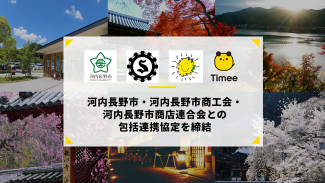 タイミー、大阪府河内長野市・河内長野市商工会・河内長野市商店連合会との包括連携協定を締結