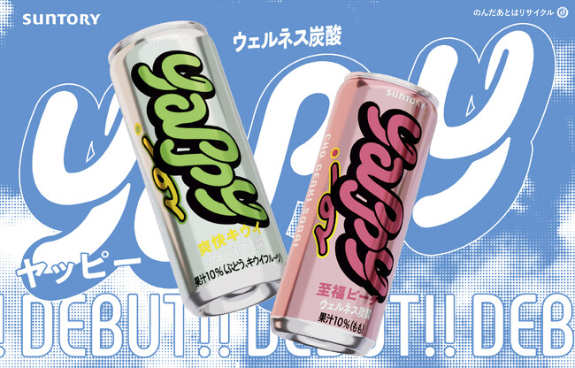 コンディションや気分を、軽やかにととのえる。“好き”に夢中な若者の毎日を支えるウェルネス炭酸「ｙａｐｐｙ（ヤッピー）」６月２９日（月）新発売！