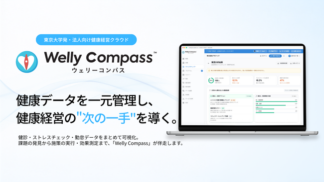 健康データを一元管理し、健康経営の“次の一手”を導く。東京大学発の法人向けクラウド「Welly Compass」を提供開始