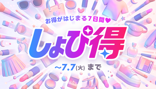 最新トレンドECサイト『Shoplist』にて、限定特価で購入できるイベント『Shoplist しょぴ得』を2026年7月1日より開催！限定特価&クーポンで7日間お得をお届け！
