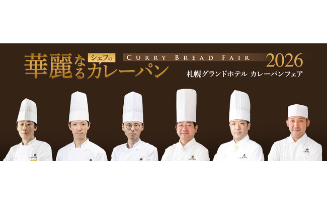 【札幌グランドホテル】毎年夏の人気企画「華麗なるシェフのカレーパン」　販売期間：2026年7月1日（水）～8月31日（月）
