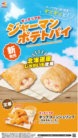 【ゼッテリア】北海道産じゃがいも使用！ピリッとスパイシーな粗挽きペッパーがアクセント！　ゼッテリアが「ジャーマンポテトパイ」を発売