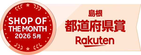 【快挙】TSKさんいん中央テレビ運営のECサイト「TAKUMIの逸品/楽天市場店」が「楽天ショップ・オブ・ザ・マンス 2026年5月度ベストショップ」都道府県賞（島根県）に2度目の選出！