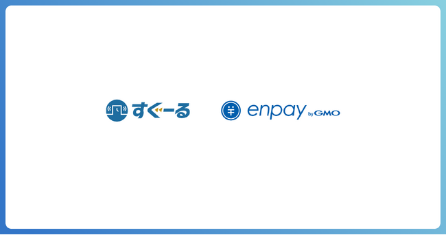 集金業務のキャッシュレスサービス「enpay byGMO」、教育現場向け連絡システム「すぐーる」と連携