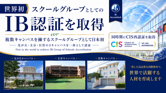 【アオバジャパン・インターナショナルスクール】世界初「IBグループスクール認証」を取得