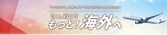 JAL、パスポート申請費用の引き下げに合わせた「もっと！海外へ」連携キャンペーンを実施